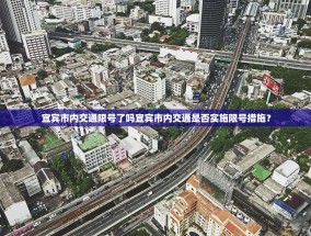 宜宾市内交通限号了吗宜宾市内交通是否实施限号措施？