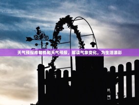 天气预报桦甸桦甸天气预报，解读气象变化，为生活添彩