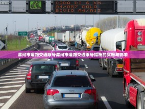 漯河市道路交通限号漯河市道路交通限号措施的实施与影响