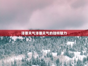 泽普天气泽普天气的独特魅力
