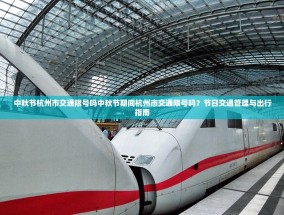 中秋节杭州市交通限号吗中秋节期间杭州市交通限号吗？节日交通管理与出行指南