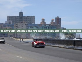 南昌市交通限行车牌尾号南昌市交通限行车牌尾号策略，影响、实施与展望