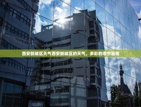 西安新城区天气西安新城区的天气，多彩的季节画卷
