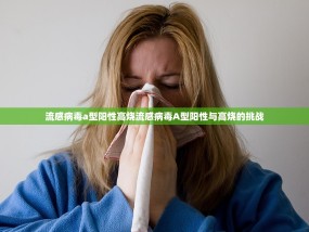 流感病毒a型阳性高烧流感病毒A型阳性与高烧的挑战