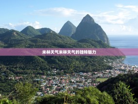 米林天气米林天气的独特魅力