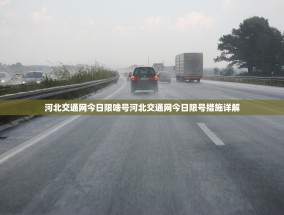 河北交通网今日限啥号河北交通网今日限号措施详解