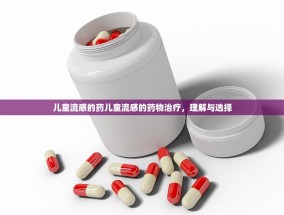儿童流感的药儿童流感的药物治疗，理解与选择