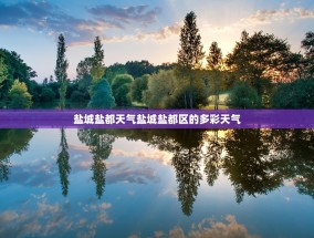 盐城盐都天气盐城盐都区的多彩天气