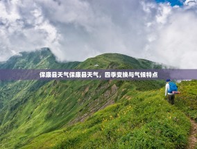 保康县天气保康县天气，四季变换与气候特点