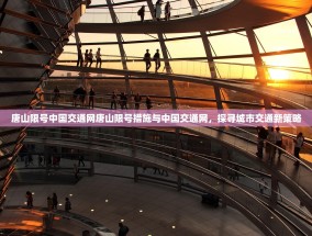 唐山限号中国交通网唐山限号措施与中国交通网，探寻城市交通新策略