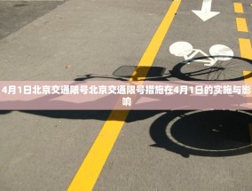 4月1日北京交通限号北京交通限号措施在4月1日的实施与影响