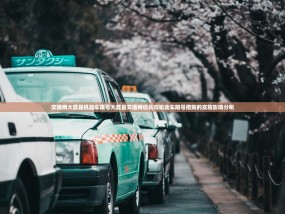交通网大荔县机动车限号大荔县交通网优化与机动车限号措施的实施影响分析