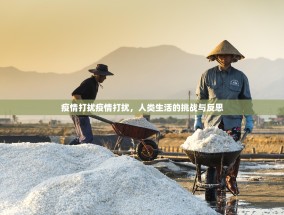 疫情打扰疫情打扰，人类生活的挑战与反思