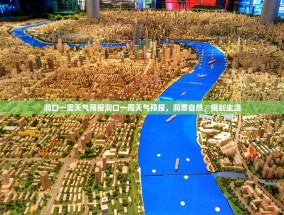 洞口一周天气预报洞口一周天气预报，洞悉自然，规划生活
