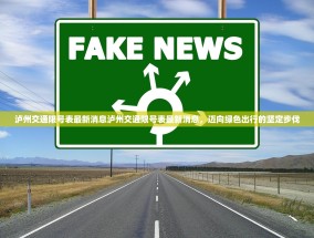 泸州交通限号表最新消息泸州交通限号表最新消息，迈向绿色出行的坚定步伐