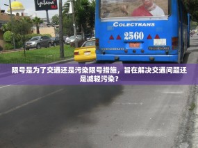 限号是为了交通还是污染限号措施，旨在解决交通问题还是减轻污染？