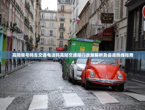 高阳限号吗车交通电话吗高阳交通限行政策解析及咨询热线指南