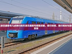 天津交通限号几点放行的天津交通限号措施详解，限行时间、限行规则与放行安排