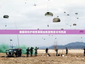 美国现在的疫情美国当前疫情现状与挑战