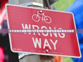 今天安阳交通限号吗今天安阳的交通限号措施实施情况解析