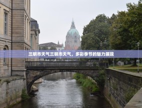 三明市天气三明市天气，多彩季节的魅力展现