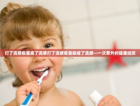 打了流感疫苗成了流感打了流感疫苗却成了流感—一次意外的健康经历