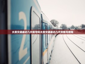 太原交通最近几天限号吗太原交通最近几天的限号措施