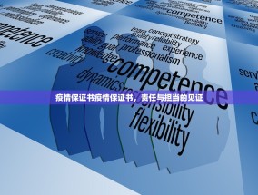 疫情保证书疫情保证书，责任与担当的见证