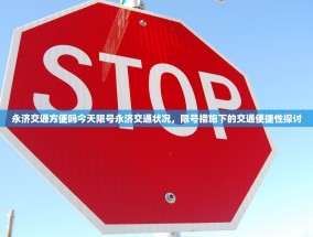 永济交通方便吗今天限号永济交通状况，限号措施下的交通便捷性探讨