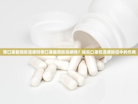 带口罩能预防流感吗带口罩能预防流感吗？探究口罩在流感防控中的作用