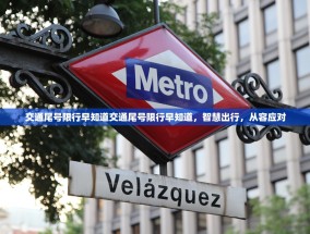 交通尾号限行早知道交通尾号限行早知道，智慧出行，从容应对