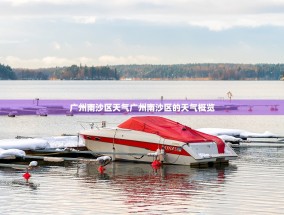 广州南沙区天气广州南沙区的天气概览
