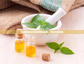流感病毒采样流感病毒采样，方法与重要性
