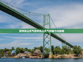 苏州东山天气苏州东山天气的魅力与影响
