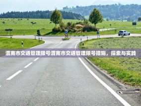 渭南市交通管理限号渭南市交通管理限号措施，探索与实践