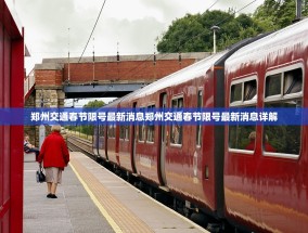 郑州交通春节限号最新消息郑州交通春节限号最新消息详解