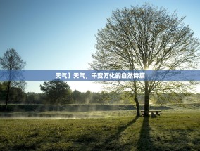 天气】天气，千变万化的自然诗篇