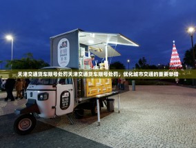 天津交通货车限号处罚天津交通货车限号处罚，优化城市交通的重要举措