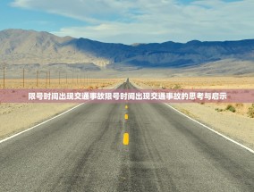限号时间出现交通事故限号时间出现交通事故的思考与启示