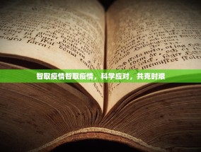智取疫情智取疫情，科学应对，共克时艰