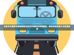 北京市交通限号措施图标北京市交通限号措施图标，解读其背后意义与实施影响