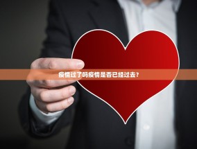 疫情过了吗疫情是否已经过去？
