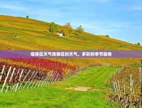 宿豫区天气宿豫区的天气，多彩的季节画卷