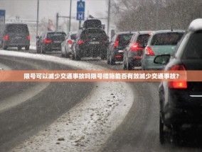 限号可以减少交通事故吗限号措施能否有效减少交通事故？