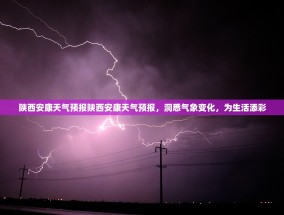 陕西安康天气预报陕西安康天气预报，洞悉气象变化，为生活添彩