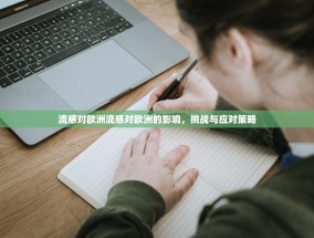 流感对欧洲流感对欧洲的影响，挑战与应对策略
