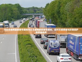 河北交通网最新限号通知河北交通网最新限号通知，应对交通拥堵与环境保护的双重挑战