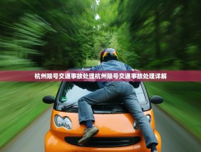 杭州限号交通事故处理杭州限号交通事故处理详解