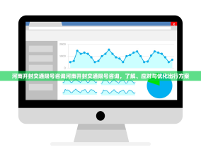 河南开封交通限号咨询河南开封交通限号咨询，了解、应对与优化出行方案