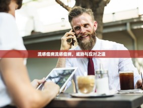 流感瘟病流感瘟病，威胁与应对之道